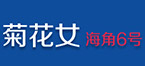 葫芦岛亚虎网页机械-菊花女