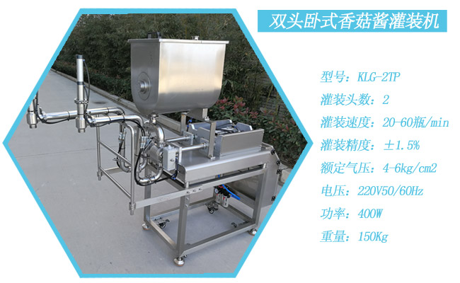 双头卧式香菇酱灌装机