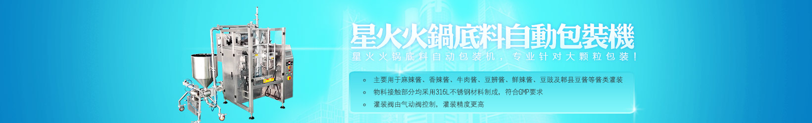 星火亚虎网页机械、酱料灌装机